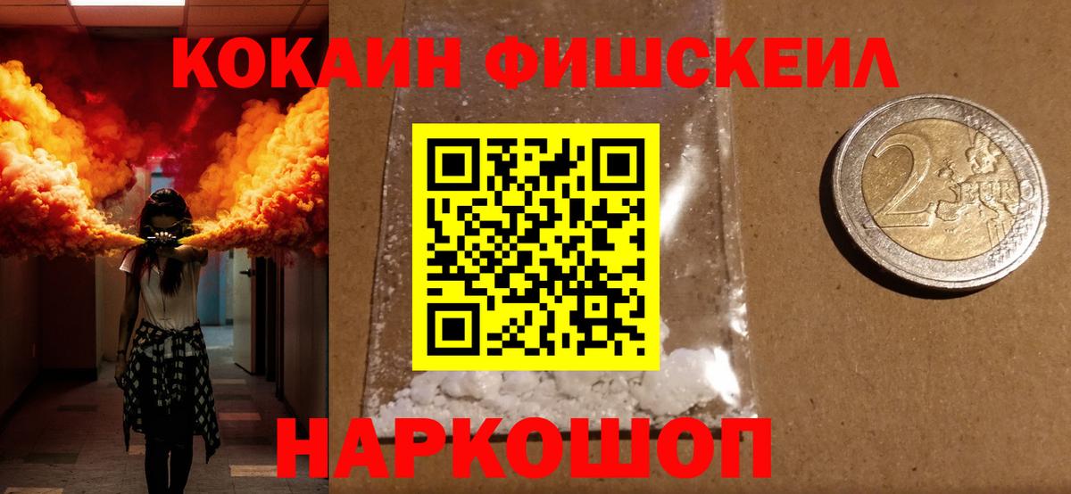 Cocaine FishScale Сергиев Посад